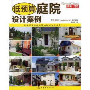 庭院與花園：低預算庭院設計案例