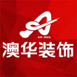 澳華裝飾 澳華裝飾