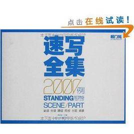 速寫全集2000例:人物速寫·單人速寫 速寫全集2000例:人物速寫·單人速寫