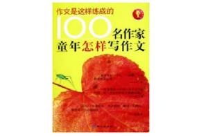 100名作家童年怎樣寫作文 100名作家童年怎樣寫作文
