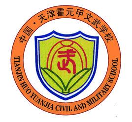 天津霍元甲文武學校 天津霍元甲文武學校