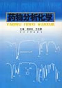 藥物分析化學 藥物分析化學