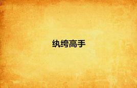 紈絝高手 紈絝高手