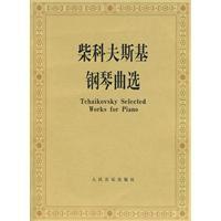 柴科夫斯基鋼琴曲選 柴科夫斯基鋼琴曲選