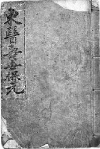 東醫壽世保元 東醫壽世保元