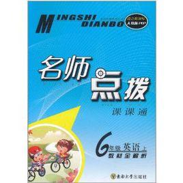 名師點撥課課通:6年級英語下 名師點撥課課通:6年級英語下