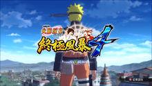 火影忍者疾風傳：究極忍者風暴4