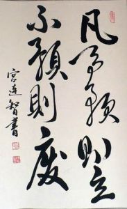 凡事預則立,不預則廢 凡事預則立,不預則廢