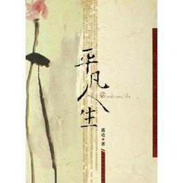 平凡人生[同名回憶錄]