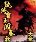 紈絝霸王闖春秋 紈絝霸王闖春秋
