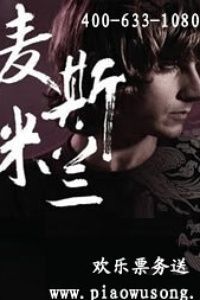 2013麥斯米蘭武漢演唱會