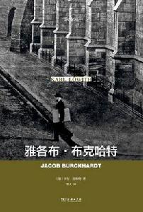 雅各布·布克哈特