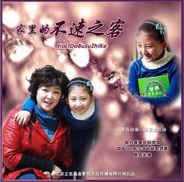 家裡的不速之客