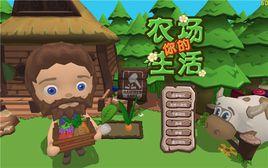 你的農場生活 你的農場生活