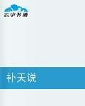 補天說