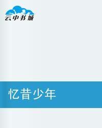 憶昔少年 憶昔少年