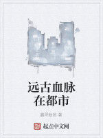 遠古血脈在都市 遠古血脈在都市