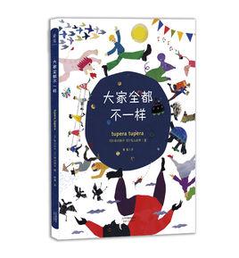 大家全都不一樣 大家全都不一樣