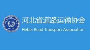 河北省道路運輸協會 河北省道路運輸協會
