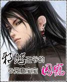 邪魅王爺的囚寵 邪魅王爺的囚寵