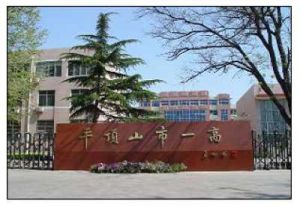 平頂山市第一高級中學 平頂山市第一高級中學