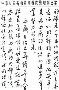 （圖）1956年7月12日，周恩來致信達賴喇嘛