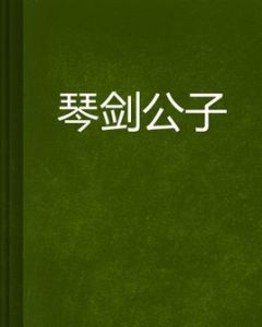 琴劍公子 琴劍公子