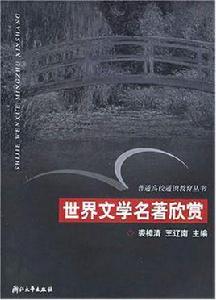 世界文學名著欣賞 世界文學名著欣賞