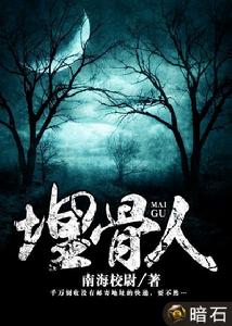 埋骨人 埋骨人