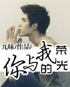 你與我的榮光小時代 你與我的榮光小時代