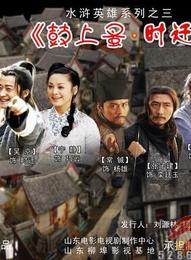 鼓上蚤時遷 鼓上蚤時遷