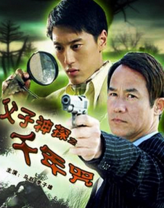 父子神探之千年咒 父子神探之千年咒