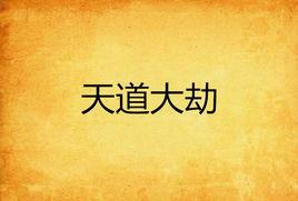 天道大劫