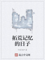 拓荒記憶的日子 拓荒記憶的日子