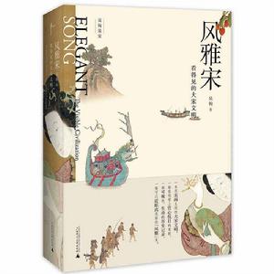 風雅宋：看得見的大宋文明