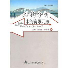 結構分析中的有限元法