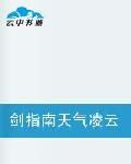 劍指南天氣凌雲 劍指南天氣凌雲