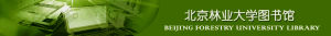 北京林業大學圖書館 北京林業大學圖書館