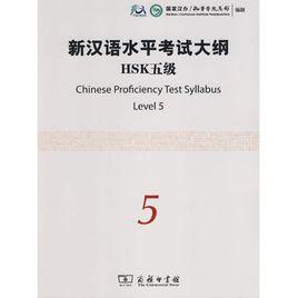 新漢語水平考試大綱 新漢語水平考試大綱