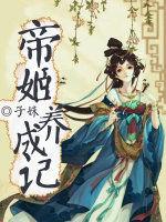 帝姬養成記 帝姬養成記