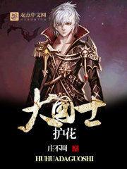 護花大國士 護花大國士