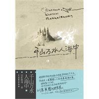 千山萬水人海中[書籍]