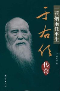 于右任傳
