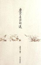 唐宋名家詞選[1980年上海古籍出版社出版圖書]