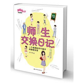 師生交換日記