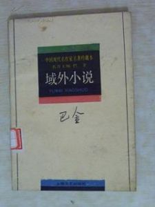 《域外小說》 《域外小說》