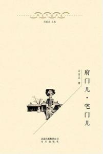 府門兒·宅門兒 府門兒·宅門兒