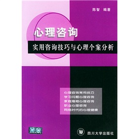 心理諮詢：實用諮詢技巧與心理個案分析