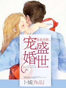 晏晏而歌:盛世寵婚 晏晏而歌:盛世寵婚