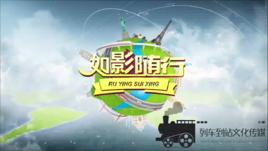 如影隨行[台灣人氣美女林逸欣主持的旅遊加電影真人秀]